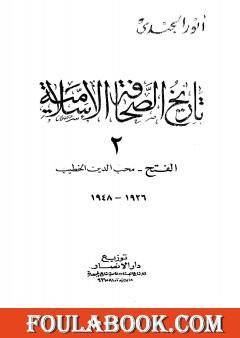 تاريخ الصحافة الإسلامية - الجزء الثاني: الفتح محب الدين الخطيب