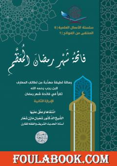 فاتحة شهر رمضان المعظم