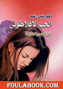 الحب الأفلاطوني بين الوهم والحقيقة