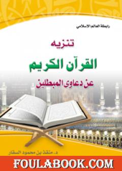 تنزيه القرآن الكريم عن دعاوي المبطلين