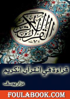 قراءة في القرآن الكريم