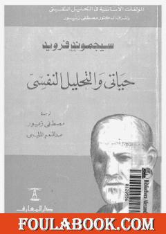 حياتى والتحليل النفسى