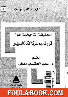 الحقيقة التاريخية حول قرار تأميم شركة قناة السويس