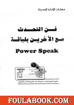 فن التحدث مع الآخرين بلباقة