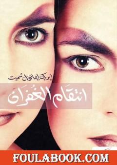 انتقام الغفران