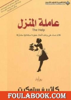 عاملة المنزل