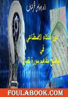 دور الذكاء الاصطناعي في توضيح مفاهيم سورة لقمان