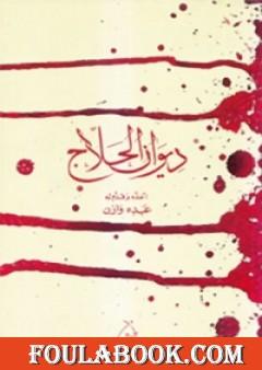 ديوان الحلاج