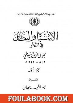 الأشباه والنظائر في النحو - مجلد 1