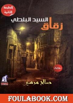 زقاق السيد البلطي