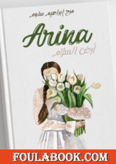 أرض السلام - Arina