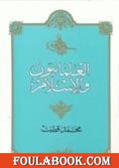 العلمانيون والإسلام