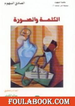 الكلمة والصورة