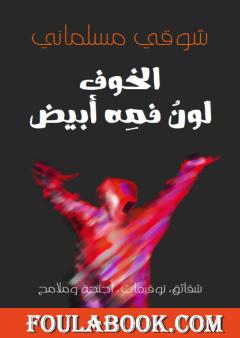 الخوف لون فمه أبيض