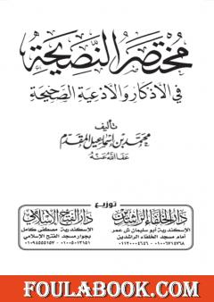 مختصر النصيحة - مقاس الجيب