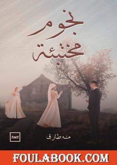 نجوم مختبئة