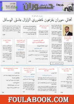 جريدة حوران "أم السنابل" - العدد السادس عشر