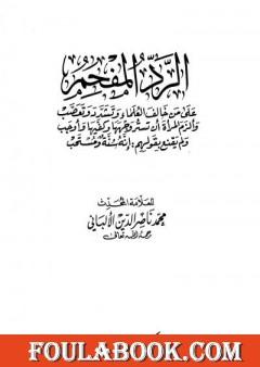 الرد المفحم على من خالف العلماء وتشدد وتعصب