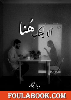 ألا ليتك هنا