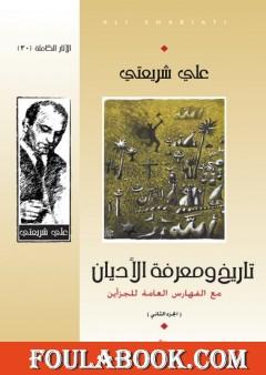 تاريخ ومعرفة الأديان - الآثار الكاملة