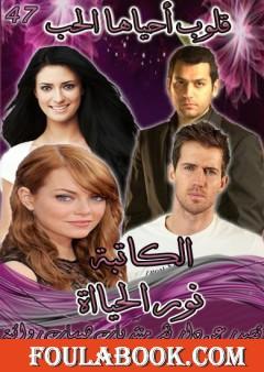 قلوب أحياها الحب