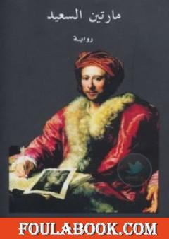 مارتين السعيد