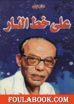 على خط النار