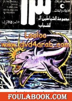 سر الدلفين الغامض - مجموعة الشياطين ال 13