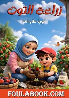 زراعة التوت