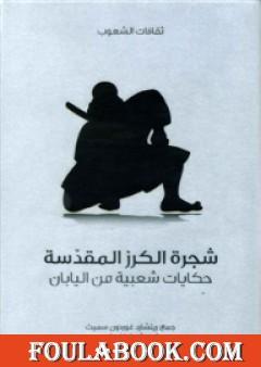 شجرة الكرز المقدسة - حكايات شعبية من اليابان