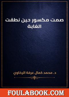 صمت مكسور حين نطقت الغابة