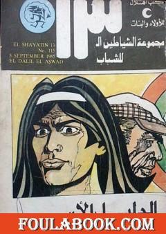 الدليل الأسود - مجموعة الشياطين ال 13