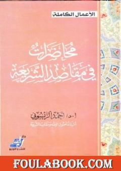 محاضرات في مقاصد الشريعة