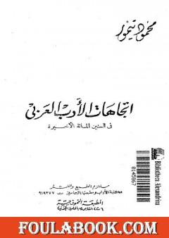 اتجاهات الأدب العربي في السنين المائة الأخيرة