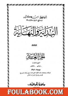 البداية والنهاية - الجزء العاشر