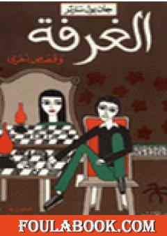 الغرفة وقصص أخرى