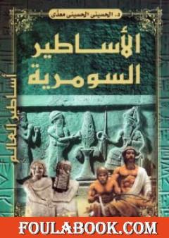 الأساطير السومرية