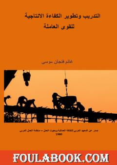 التدريب وتطوير الكفاءة الإنتاجية للقوى العاملة