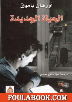 الحياة الجديدة