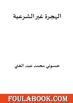 الهجرة غير الشرعية