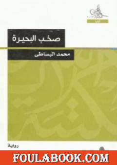 صخب البحيرة