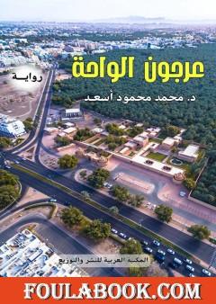 عرجون الواحة