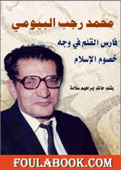 محمد رجب البيومي فارس القلم في وجه خصوم الإسلام