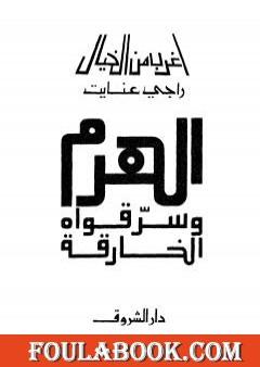 الهرم وسر قواه الخارقة