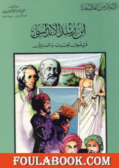 ابن رشد الأندلسي فيلسوف العرب والمسلمين