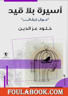 أسيرة بلا قيد