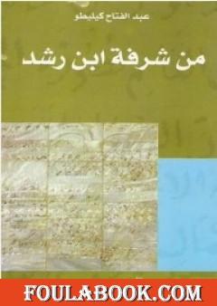 من شرفة ابن رشد
