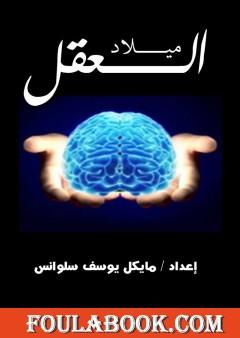 ميلاد العقل