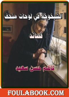 الشيخوخة في لوحات متحف