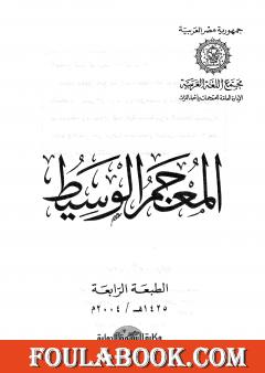 المعجم الوسيط